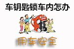 车钥匙锁车内解救技巧