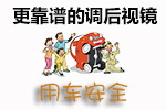 后视镜调节技巧