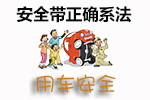 安全带正确系法