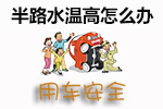 水温过高解决措施