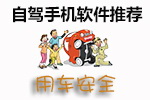 自驾手机软件