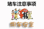 堵车注意事项