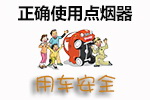 点烟器使用技巧