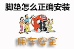脚垫安装技巧