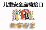 儿童安全座椅接口