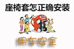 座椅套安装技巧