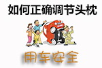 正确调节头枕技巧