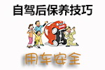 自驾后保养技巧
