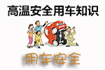 高温安全用车知识