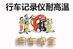 行车记录仪耐高温