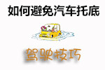 汽车托底预防技巧