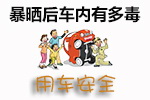 暴晒后车内有多毒