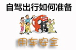 自驾游准备技巧