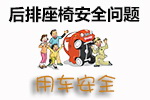后排座椅安全防范技巧