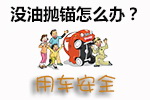 没油抛锚解救技巧
