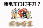 车门断电安全防范技巧