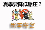 夏季轮胎使用技巧