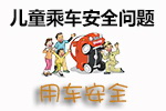 儿童乘车安全问题