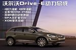 沃尔沃Drive-E动力总成