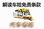 车险免责条款