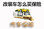 改装车保险购买技巧