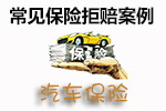 常见保险拒赔案例