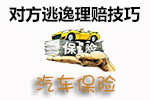 对方逃逸理赔技巧