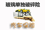 玻璃单独破碎险