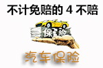 不计免赔险