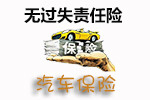 无过失责任险