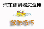 汽车雨刮器使用技巧