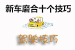 新车磨合十个技巧