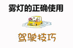 雾灯正确使用技巧