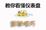 仪表盘图标识别技巧