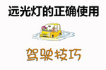 远光灯正确使用技巧