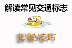 常见交通标志
