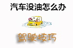 汽车没油应对措施