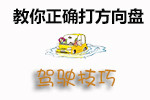打方向盘技巧