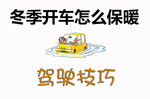 冬季开车保暖技巧