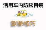 防眩目镜