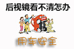 后视镜使用技巧