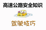 高速公路安全知识