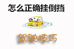 挂倒挡技巧