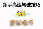 新手高速驾驶技巧