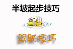 半坡起步
