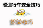 地下车库注意事项