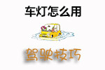 车灯使用技巧