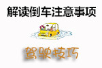 倒车注意事项