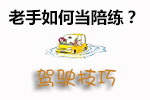 老手当陪练技巧