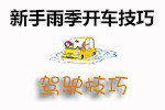 新手雨季开车技巧
